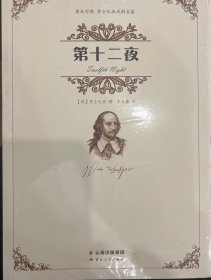 莎士比亚：第十二夜（英汉对照）