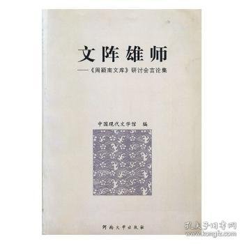 文阵雄师:《周颖南文库》研讨会言论集