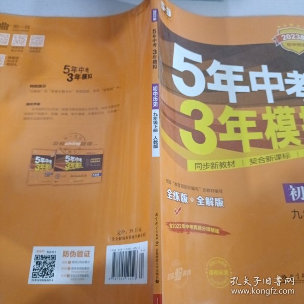 2017版初中同步课堂必备 5年中考3年模拟：初中历史 九年级（下册 RJ 人教版）