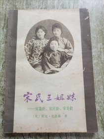 宋氏三姐妹