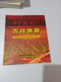 百战将星 北京市八宝山革命公墓系列画册之四