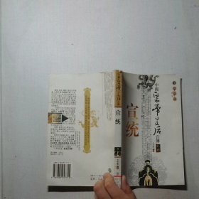 中国皇帝皇后百传  宣统