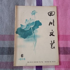 四川文艺 1978年 第6期