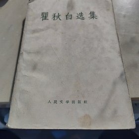 1959瞿秋白选集
