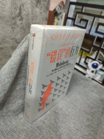 “错误”的行为：行为经济学的形成（理查德·塞勒作品）