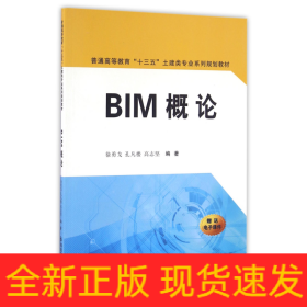 BIM概论/普通高等教育“十三五”土建类专业系列规划教材