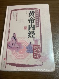 彩绘全注全译全解黄帝内经w13