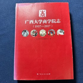 广西大学商学院志（1937-2017）