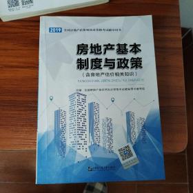 2021房地产估价师考试教材2021房估师考试辅导教材：房地产基本制度与政策（含房产估价知识）