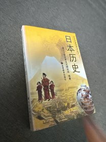 日本历史