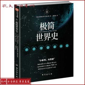 国史003：极简世界史