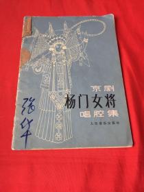 京剧《杨门女将》唱腔集