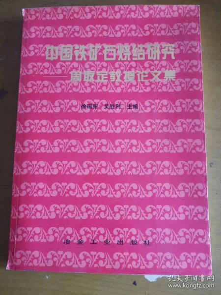 中国铁矿石烧结研究:周取定教授论文集