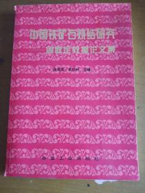 中国铁矿石烧结研究:周取定教授论文集