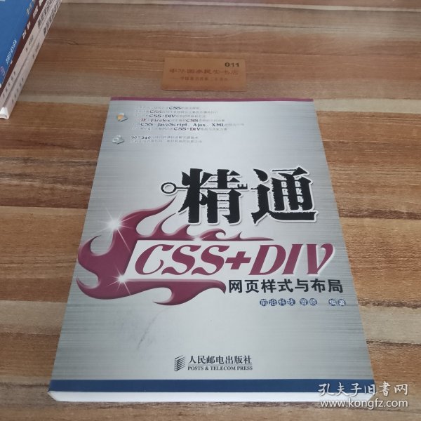 精通CSS+DIV网页样式与布局