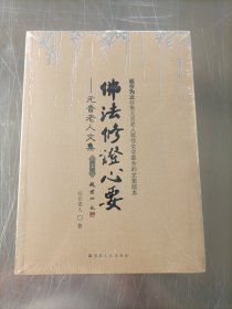 元音老人文集 佛法修证心要（上下册）