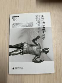 西方神话学读本