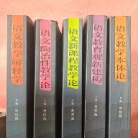 语文教学解释学，语文教学本体论，语文陶冶性教学论，语文新课程教学论，语文教育观新建构(5本合售)