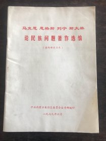 马克思 恩格斯 列宁 斯大林论民族问题著作选编