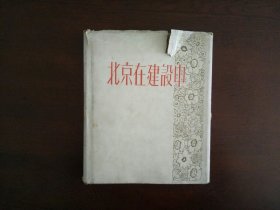 北京在建设中/北京出版社1958年一版一印