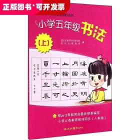 小学5年级书法（人教版）（上）