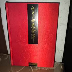 二十四史全译：新五代史 全一册（文白对照 繁体横排）一版一印 欧阳修 著（与同心出版社差别，同心再版多一册导读和两册人名索引，各史内容上与汉语大词典出版社一致）