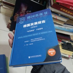 德国蓝皮书：德国发展报告（2023）“时代转折”下的德国