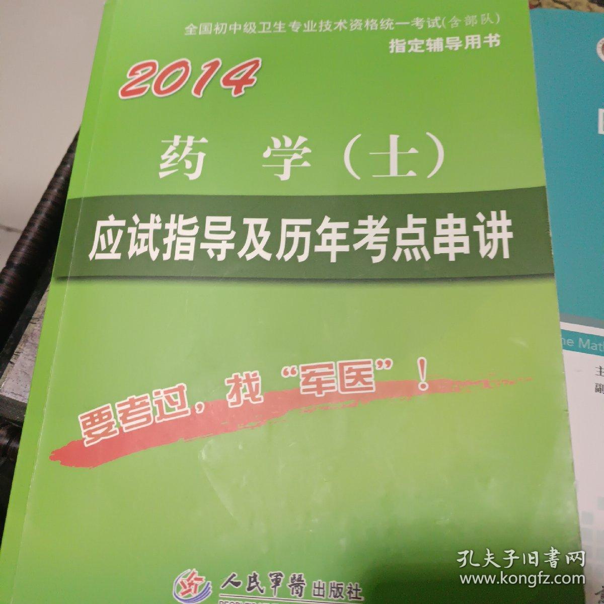 全国初中级卫生专业技术资格统一考试（含部队）指定辅导用书：2014药学（士）应试指导及历年考点串讲