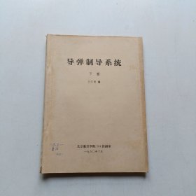 導(dǎo)彈制導(dǎo)系統(tǒng) 下冊(cè)