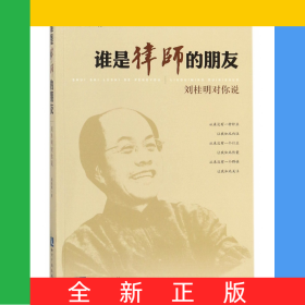 誰(shuí)是律師的朋友(劉桂明對(duì)你說(shuō))