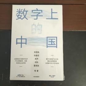 数字上的中国：黄奇帆、陈春花、吴声、何帆、管清友新作