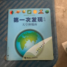 透视眼系列·天文地理类·第一次发现丛书：天空和地面