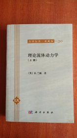 力学丛书·典藏版（30）：理论流体动力学（上册）