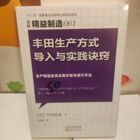 精益制造061：丰田生产方式导入与实践诀窍