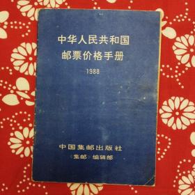 《中华人民共和国邮票价格手册》（1988年）