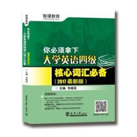 你必须拿下 大学英语四级核心词汇必备 2017年版