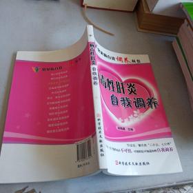 病毒性肝炎自我调养