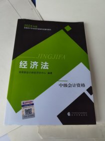 【经济法】 中级会计职称考试官方教材2024 经济科学出版社