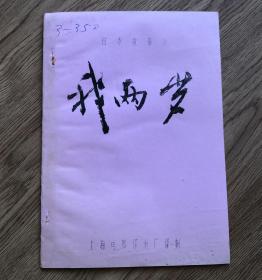 日本故事片《 我两岁 》完成台本（这是一部有独特创意的影片。他以一个两岁孩子的角度，语气来看成人的世界，来表现父母对孩子的爱。在摄影上也有新的突破，在这一领域，有了新的探索。孩子在胎衣里时的感觉的朦胧画面等给电影带来了新的语言。）本片获1962年电影旬报是十佳奖第一名