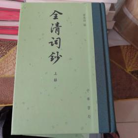 全清词钞(全3册)中国古典文学总集(精)