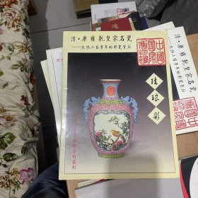 清.康雍乾皇家名瓷-失传二百多年的彩瓷皇后：珐琅彩  （正版现货）