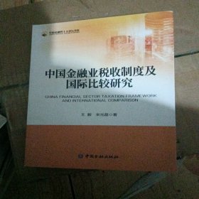 中国金融业税收制度及国际比较研究