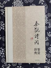 中国文学名家名作鉴赏辞典系列·秦观诗词鉴赏辞典（精装）（定价 36 元）（一版一印）