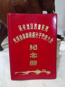 延安地区教育系统 先进集体和积极分子代表大会 纪念册  空白笔记本