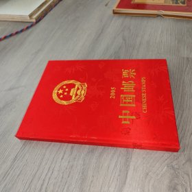 中国邮票 2005年 年册，. 空册 实物图 品如图 自鉴 货号83-1