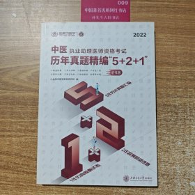 中医执业助理医师资格考试历年真题精编“5+2+1”（2020）