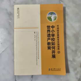 可持续发展教育实施指南.3.中小学校如何开展世界遗产教育.3.How to implement world heritage education in primary and secondary schools