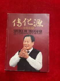 传化源——徐传化传