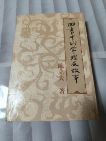四书中的常理及故事