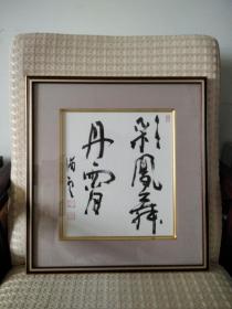 日本回流 字画 框画 书法 木质 画框 纸质 画心 品相好 有鎏金工艺 有款 有印 上印正法眼 寓意好